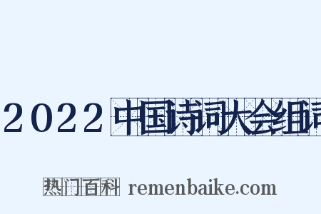 2022中国诗词大会组词是什么意思的图片